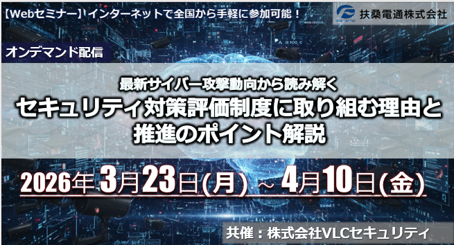 3月23日～4月10日【オンデマンドセミナー】<br>最新サイバー攻撃動向から読み解く <br>セキュリティ対策評価制度に取り組む理由と<br>推進のポイント解説